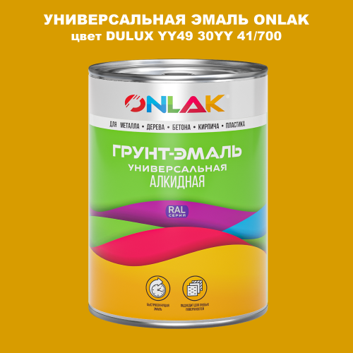 Эмаль универсальная ONLAK, цвет  DULUX TRADE YY49 30YY 41/700
