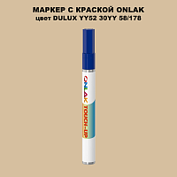 DULUX TRADE YY52 30YY 58/178 МАРКЕР С КРАСКОЙ