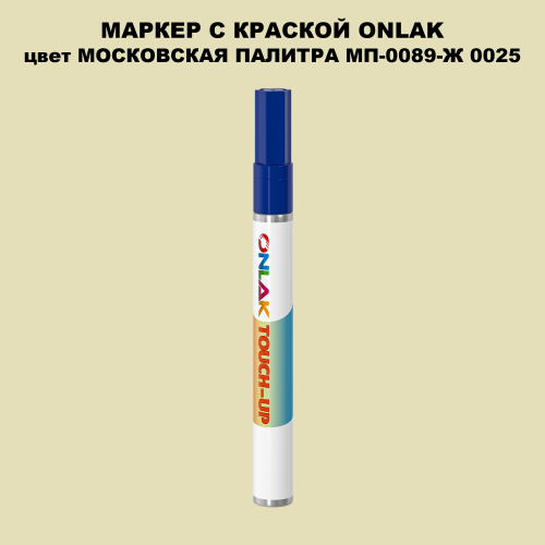 МОСКОВСКАЯ ПАЛИТРА МП-0089-Ж 0025 МАРКЕР С КРАСКОЙ