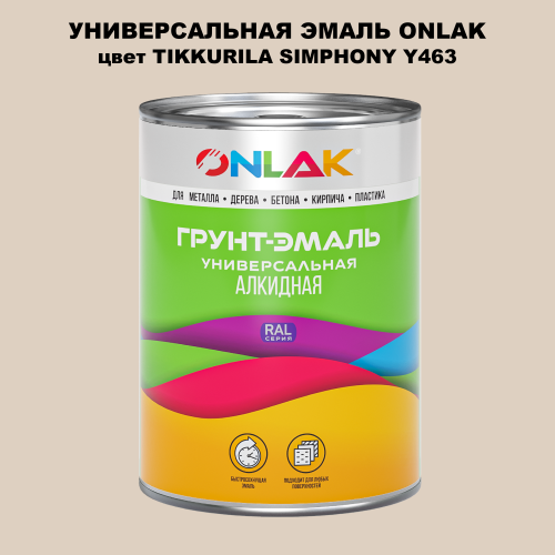 Эмаль универсальная ONLAK, цвет TIKKURILA SYMPHONY Y463