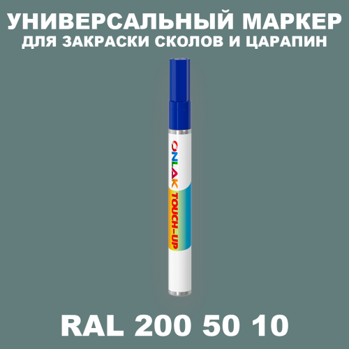 RAL DESIGN 2005010 МАРКЕР С КРАСКОЙ