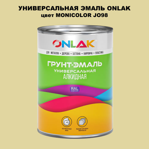 Эмаль универсальная ONLAK, цвет MONICOLOR JO98