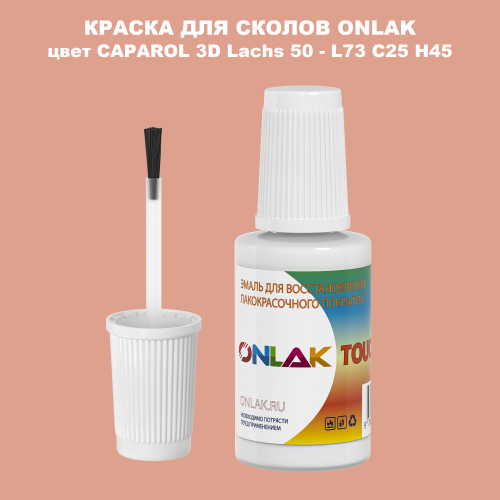 CAPAROL 3D L73 C25 H45 КРАСКА ДЛЯ СКОЛОВ, флакон с кисточкой