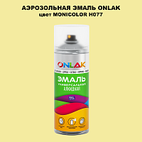 Аэрозольная краска ONLAK, цвет MONICOLOR H077, спрей 520мл