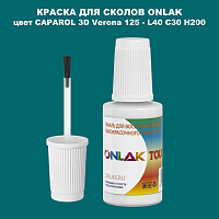 CAPAROL 3D L40 C30 H200 КРАСКА ДЛЯ СКОЛОВ, флакон с кисточкой