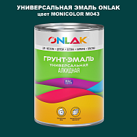 Эмаль универсальная ONLAK, цвет MONICOLOR M043