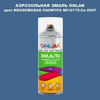 Аэрозольная краска ONLAK, цвет МОСКОВСКАЯ ПАЛИТРА МП-0175-Си 0047, спрей 520мл