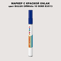 DULUX TRADE OffWhite10 90RR 83/013 МАРКЕР С КРАСКОЙ
