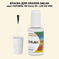 CAPAROL 3D Curry 30 КРАСКА ДЛЯ СКОЛОВ, флакон с кисточкой