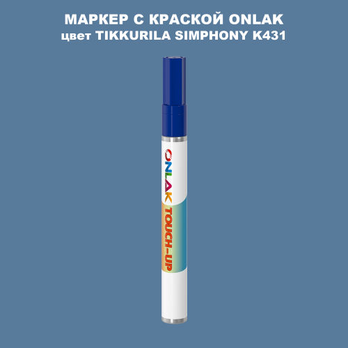 TIKKURILA SYMPHONY K431 МАРКЕР С КРАСКОЙ