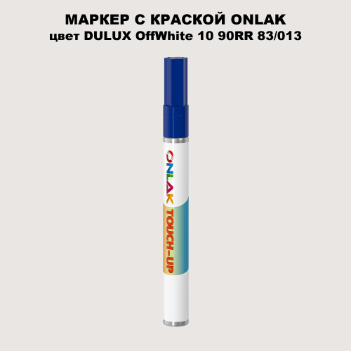DULUX TRADE OffWhite10 90RR 83/013 МАРКЕР С КРАСКОЙ
