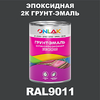 RAL9011 эпоксидная антикоррозионная 2К грунт-эмаль ONLAK, в комплекте с отвердителем