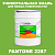 Краска цвет PANTONE 2287 C, 20кг, матовая