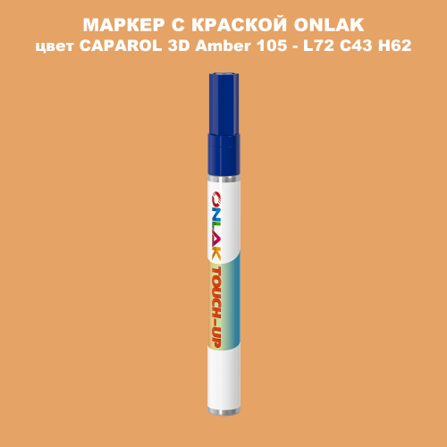 CAPAROL 3D L72 C43 H62 МАРКЕР С КРАСКОЙ