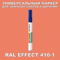 RAL EFFECT 410-1 МАРКЕР С КРАСКОЙ