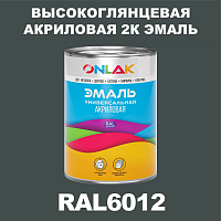 RAL6012 акриловая высокоглянцевая 2К эмаль ONLAK, в комплекте с отвердителем