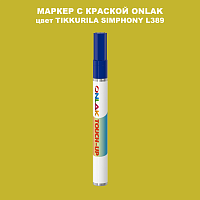 TIKKURILA SYMPHONY L389 МАРКЕР С КРАСКОЙ