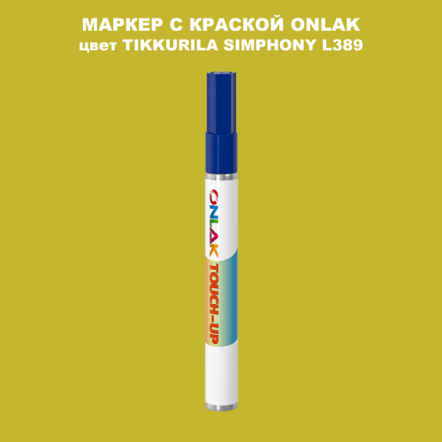TIKKURILA SYMPHONY L389 МАРКЕР С КРАСКОЙ