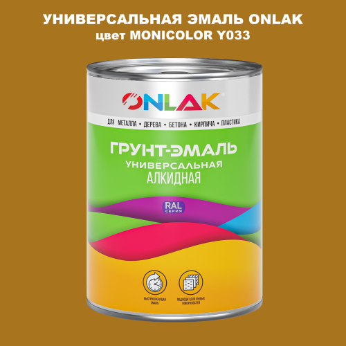 Эмаль универсальная ONLAK, цвет MONICOLOR Y033