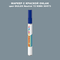 DULUX TRADE Neutral72 90BG 30/073 МАРКЕР С КРАСКОЙ