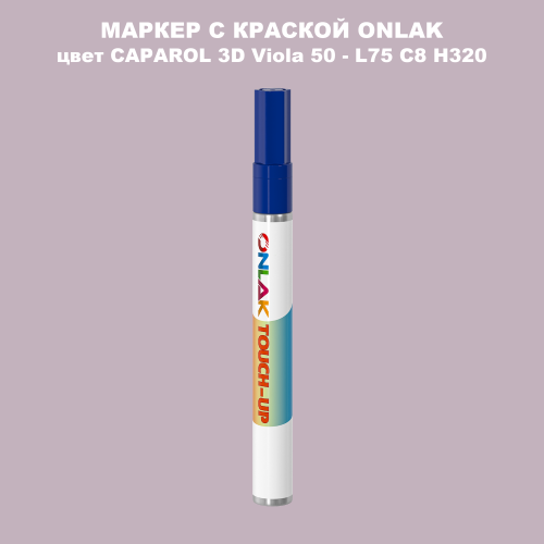 CAPAROL 3D L75 C8 H320 МАРКЕР С КРАСКОЙ