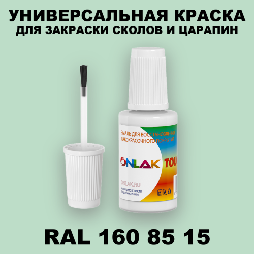 RAL DESIGN 1608515 КРАСКА ДЛЯ СКОЛОВ, флакон с кисточкой