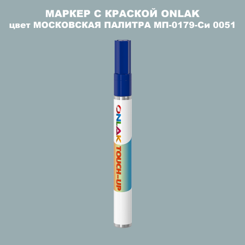 МОСКОВСКАЯ ПАЛИТРА МП-0179-Си 0051 МАРКЕР С КРАСКОЙ