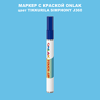 TIKKURILA SYMPHONY J360 МАРКЕР С КРАСКОЙ