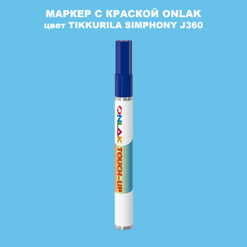 TIKKURILA SYMPHONY J360 МАРКЕР С КРАСКОЙ