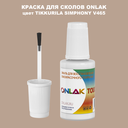 TIKKURILA SYMPHONY V465 КРАСКА ДЛЯ СКОЛОВ, флакон с кисточкой