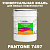 Краска цвет PANTONE 7497 C, 20кг, матовая