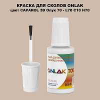 CAPAROL 3D L78 C10 H70 КРАСКА ДЛЯ СКОЛОВ, флакон с кисточкой
