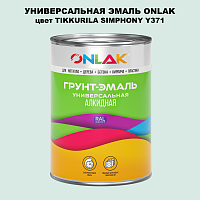 Эмаль универсальная ONLAK, цвет TIKKURILA SYMPHONY Y371