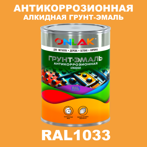 Антикоррозионная алкидная 1К грунт-эмаль ONLAK, цвет RAL1033