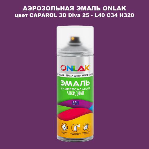 Аэрозольная краска ONLAK, цвет CAPAROL 3D Diva 25 - L40 C34 H320 спрей 520мл
