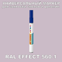 RAL EFFECT 560-1 МАРКЕР С КРАСКОЙ