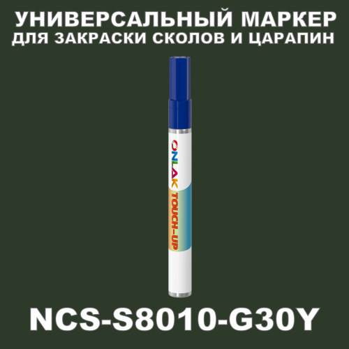 NCS S8010-G30Y МАРКЕР С КРАСКОЙ