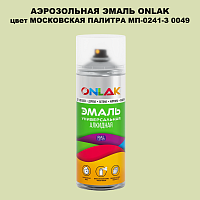 Аэрозольная краска ONLAK, цвет МОСКОВСКАЯ ПАЛИТРА МП-0241-З 0049, спрей 520мл