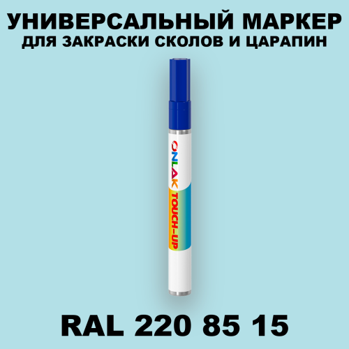 RAL DESIGN 2208515 МАРКЕР С КРАСКОЙ