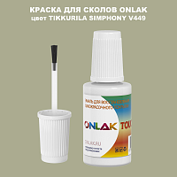 TIKKURILA SYMPHONY V449 КРАСКА ДЛЯ СКОЛОВ, флакон с кисточкой