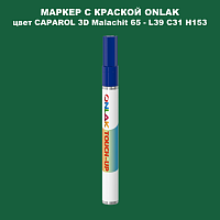 CAPAROL 3D L39 C31 H153 МАРКЕР С КРАСКОЙ