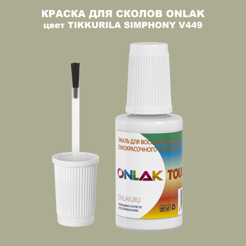 TIKKURILA SYMPHONY V449 КРАСКА ДЛЯ СКОЛОВ, флакон с кисточкой