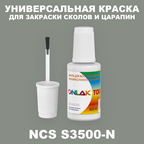 NCS S3500-N КРАСКА ДЛЯ СКОЛОВ, флакон с кисточкой