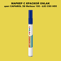 CAPAROL 3D L83 C65 H95 МАРКЕР С КРАСКОЙ