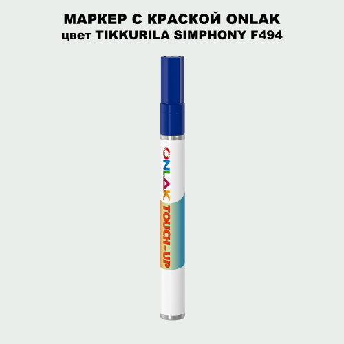 TIKKURILA SYMPHONY F494 МАРКЕР С КРАСКОЙ