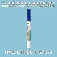 RAL EFFECT 670-3 МАРКЕР С КРАСКОЙ