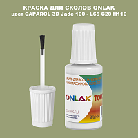CAPAROL 3D Jade 100 КРАСКА ДЛЯ СКОЛОВ, флакон с кисточкой