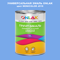 Эмаль универсальная ONLAK, цвет MONICOLOR J016