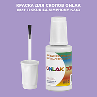 TIKKURILA SYMPHONY K343 КРАСКА ДЛЯ СКОЛОВ, флакон с кисточкой