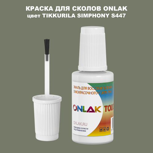 TIKKURILA SYMPHONY S447 КРАСКА ДЛЯ СКОЛОВ, флакон с кисточкой